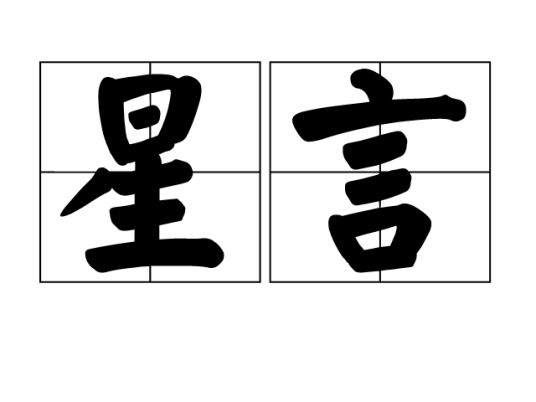 星言 安卓版 功能界面