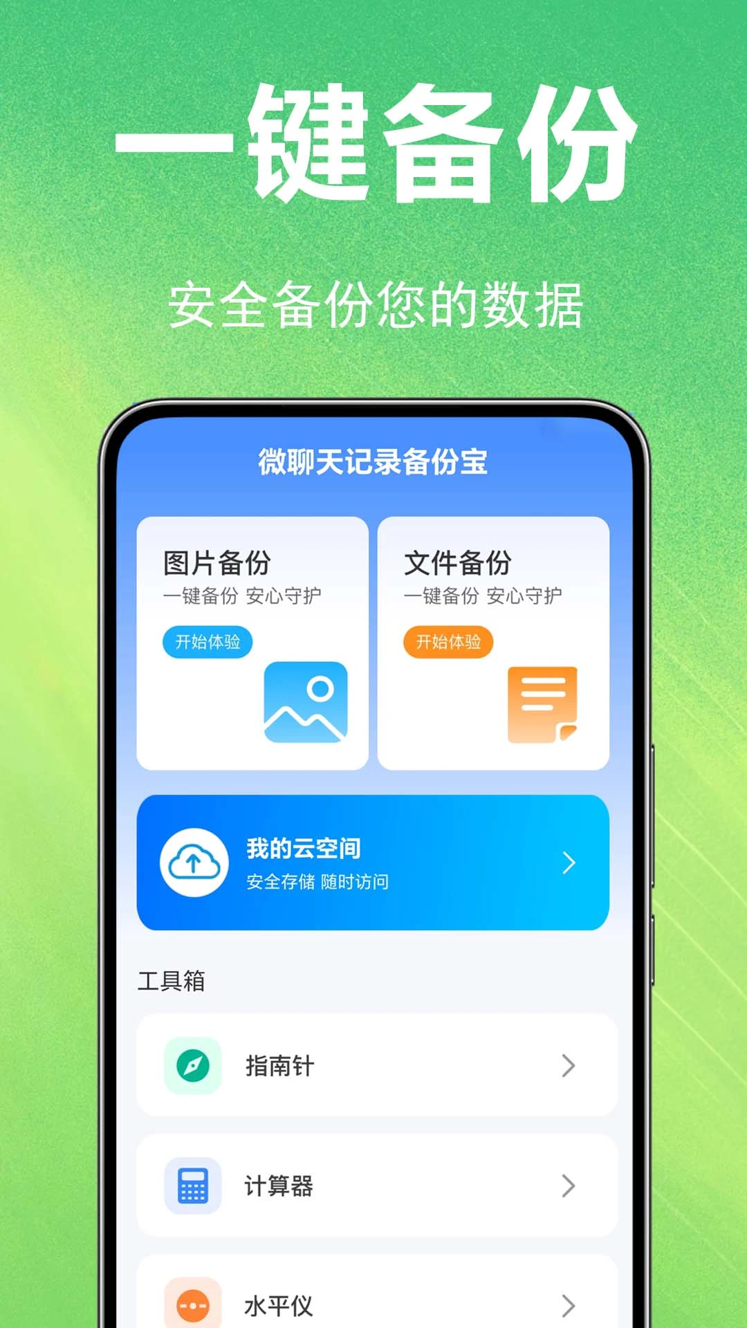 微聊天记录备份宝1.0.1.0l-O 聊天备份工具 微聊天记录备份宝1.0.1.0l-O 聊天备份工具