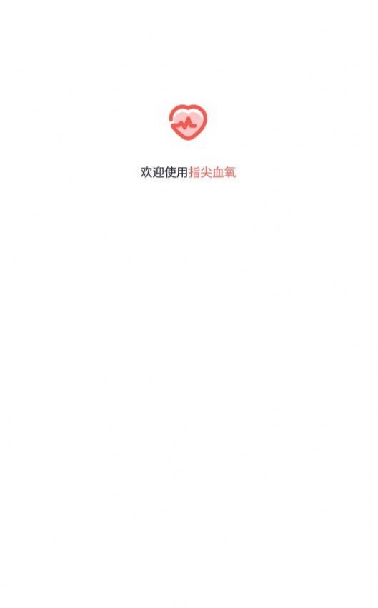 指尖血氧软件免费下载 指尖血氧软件免费下载