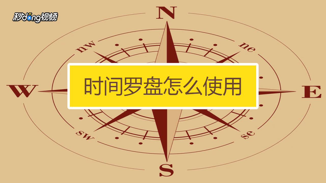 罗盘指南针大师 新手入门技巧 经验分享