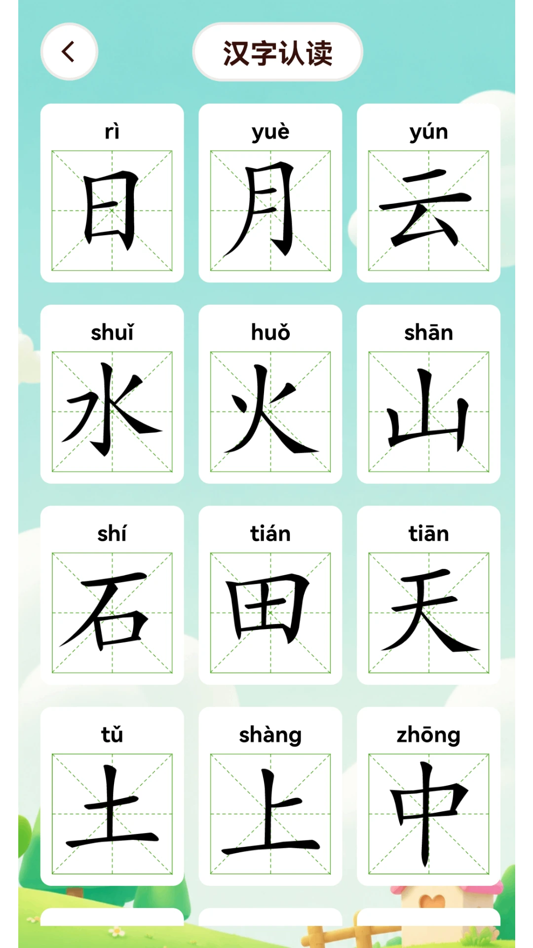 学拼音学汉字1.4.6 安卓版 学拼音学汉字1.4.6 安卓版