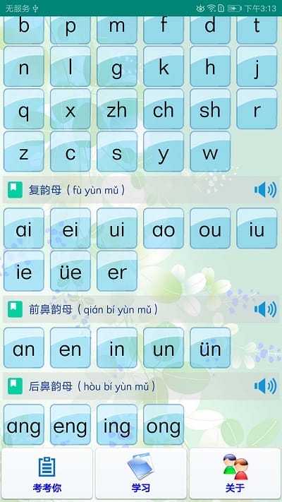 学拼音学汉字 安卓版 学习界面