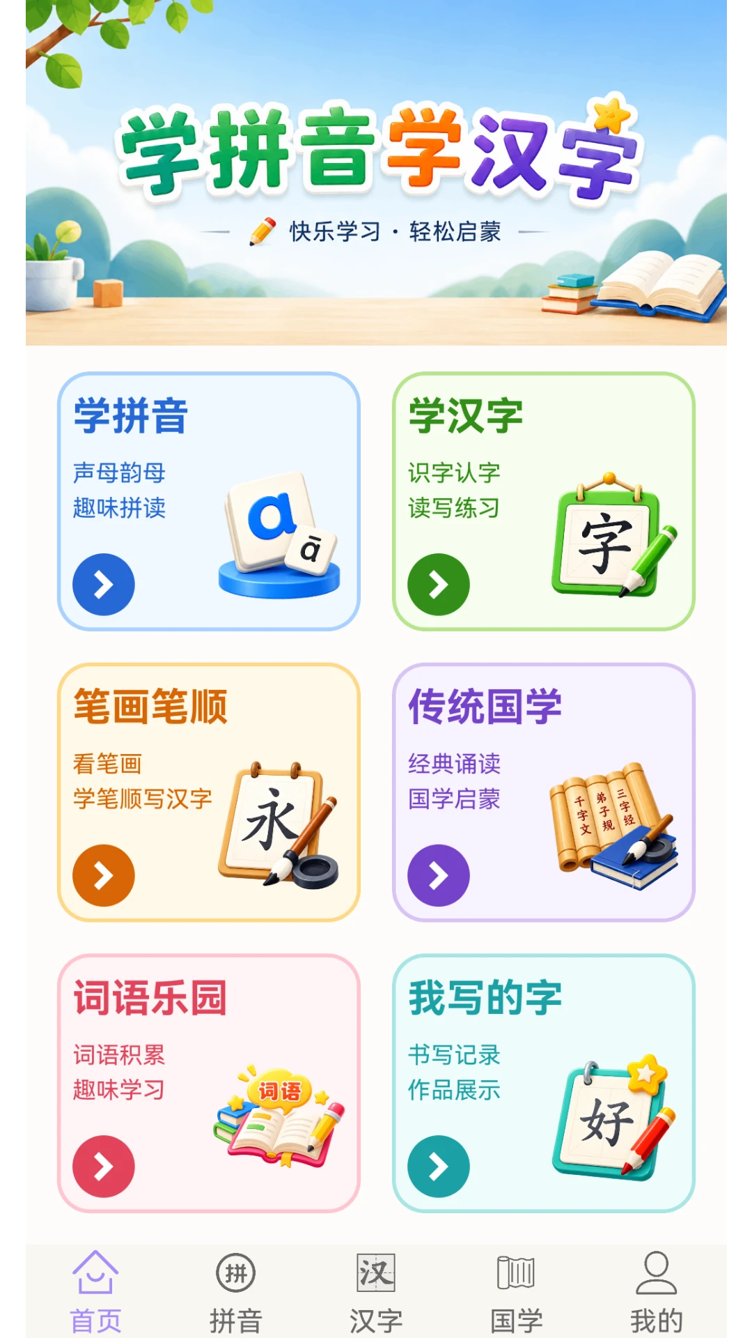 学拼音学汉字1.4.6 安卓版 学拼音学汉字1.4.6 安卓版