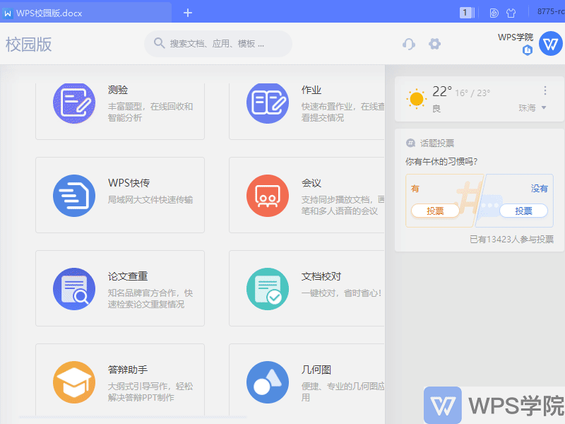 WPS Office教育版 功能界面 截图