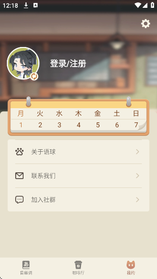 语球学日语 安卓版 学习界面截图