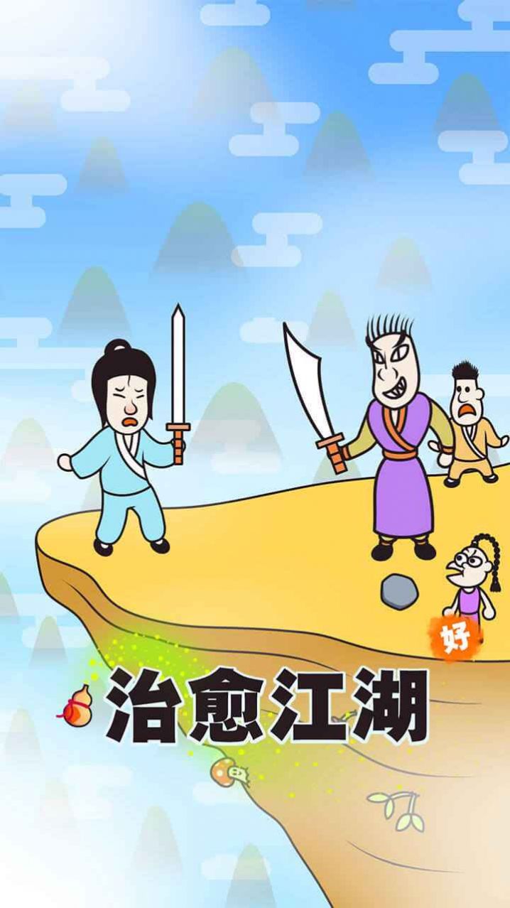 治愈江湖游戏官方最新版 治愈江湖游戏官方最新版
