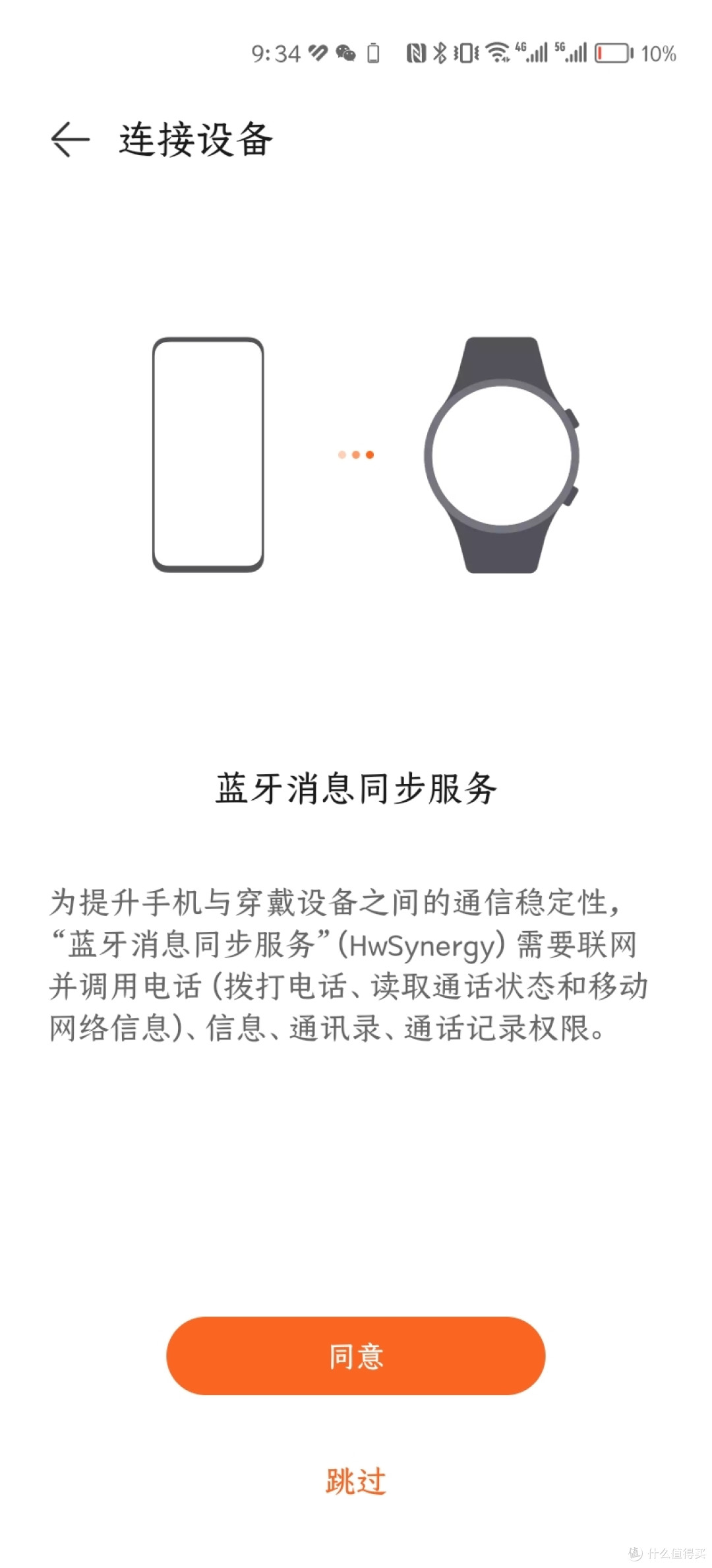 葫芦娃智能手表手机版APP连接断开解决方法后台保护设置