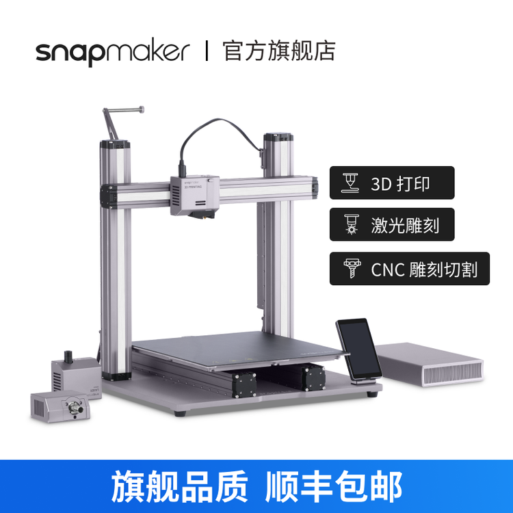 Snapmaker 三合一 3D打印机 桌面级 开箱评测
