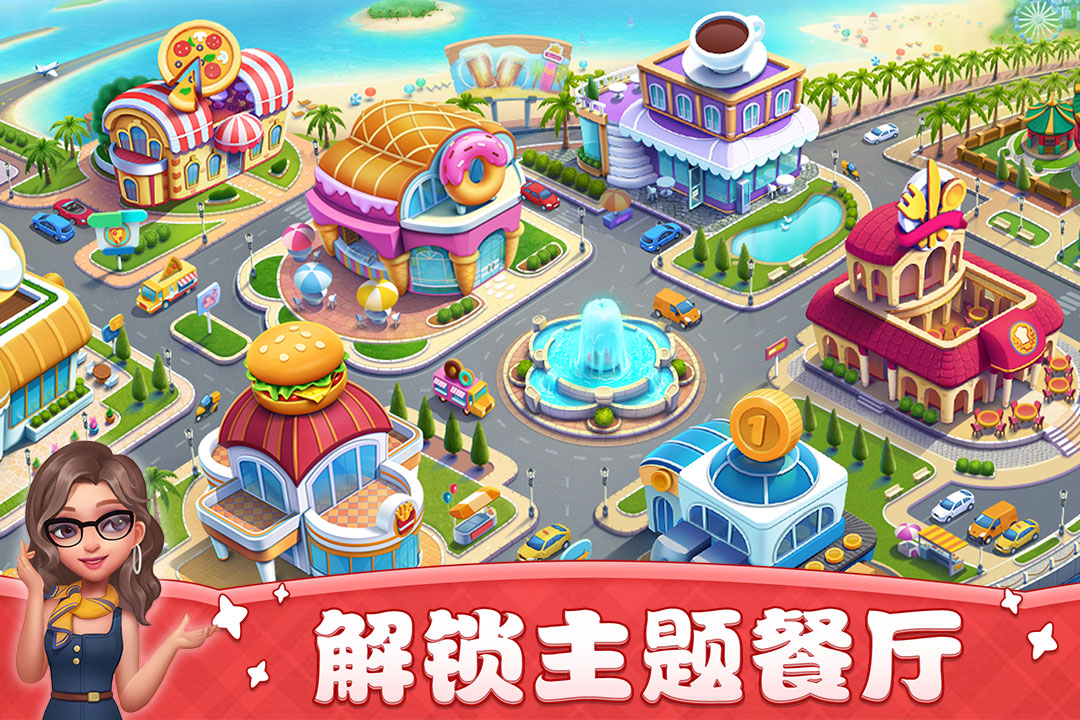 小镇大厨Cooking City游戏安卓版下载 新手关卡金币结算升级界面