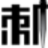 ��ͣС�̿͹�ƱԤ��ϵͳv6.8.9 ���ܶ���Ԥ������