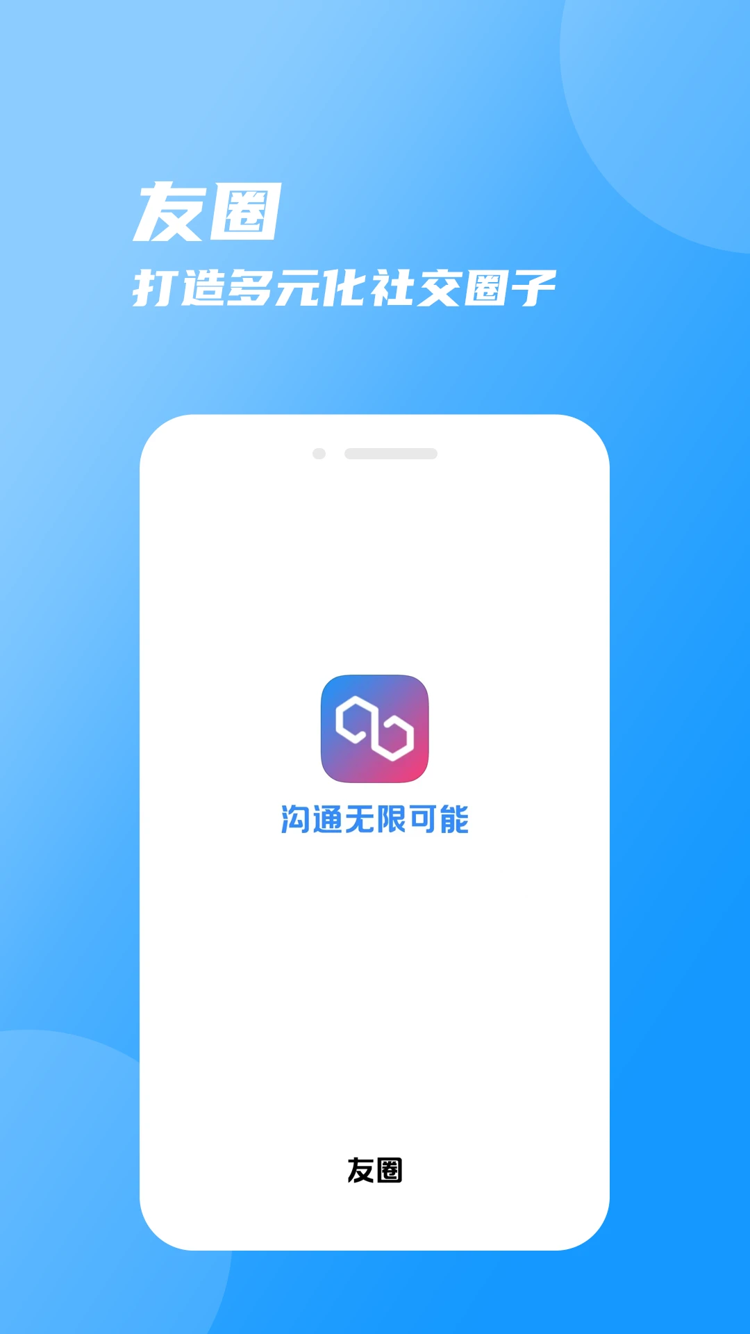 友圈2.5.1 私密社交圈 友圈2.5.1 私密社交圈