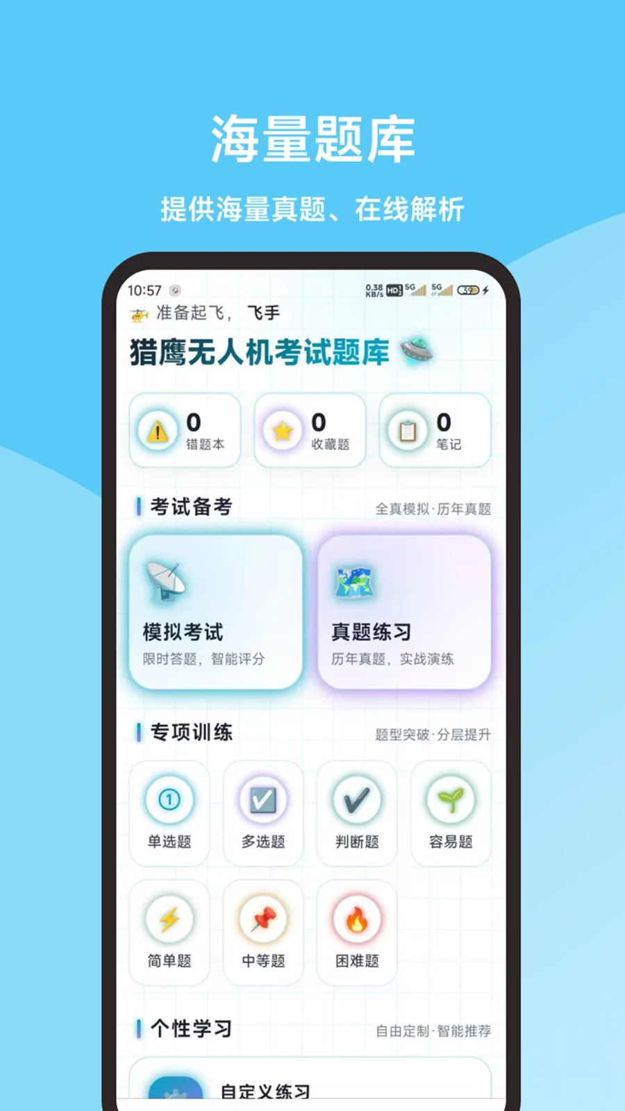 无人机考试题库2.1.1 无人机考证刷题助手 无人机考试题库2.1.1 无人机考证刷题助手