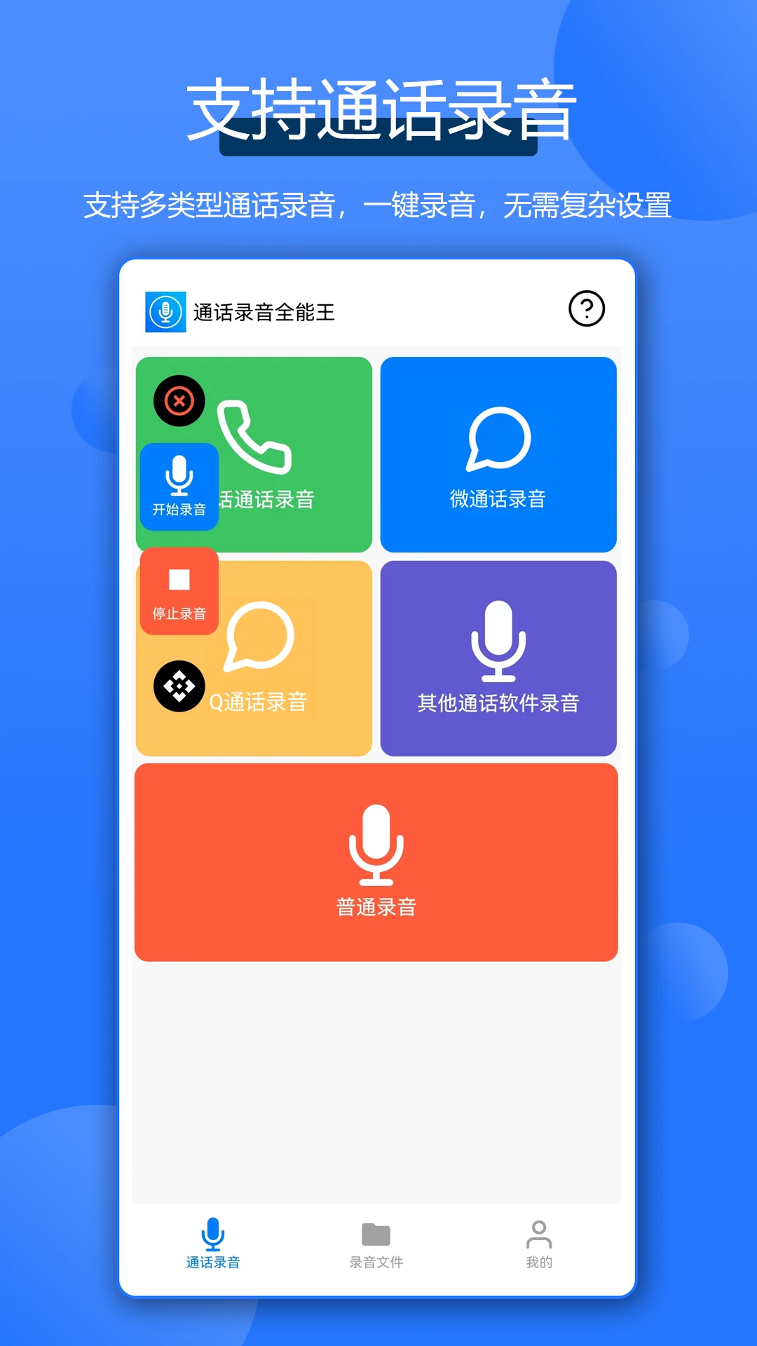 通话录音全能王3.0.1 免费通话录音工具 通话录音全能王3.0.1 免费通话录音工具