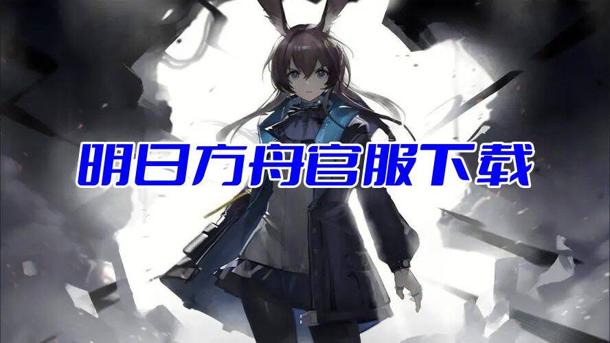 明日方舟官服下载官方安卓最新版本安全安装包2025