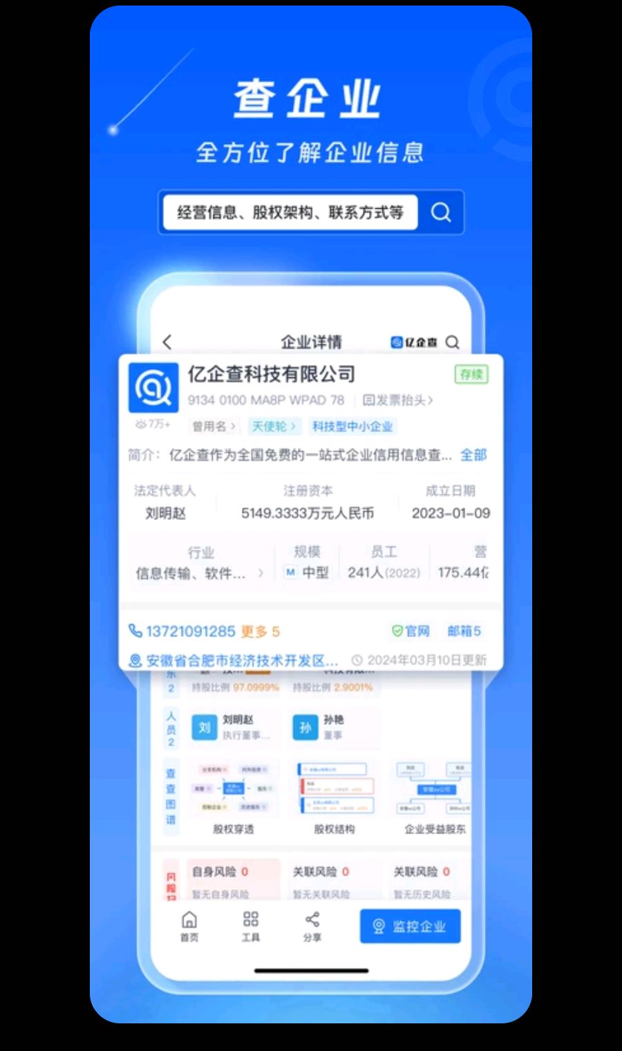 亿企查16.06.72 企业信息查询 亿企查16.06.72 企业信息查询