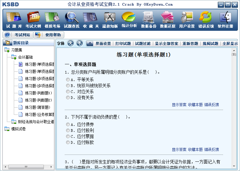会计从业资格考试宝典V9.8.6 会计考试题库 会计从业资格考试宝典V9.8.6 会计考试题库