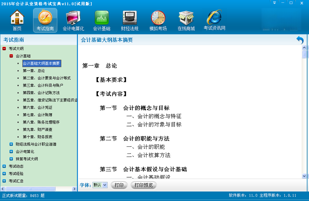 会计从业资格考试宝典V9.8.6 会计考试题库 会计从业资格考试宝典V9.8.6 会计考试题库