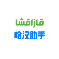 哈汉助手1.1.19 智能翻译沟通助手