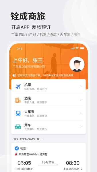 铨成商旅 安卓版 预订页面
