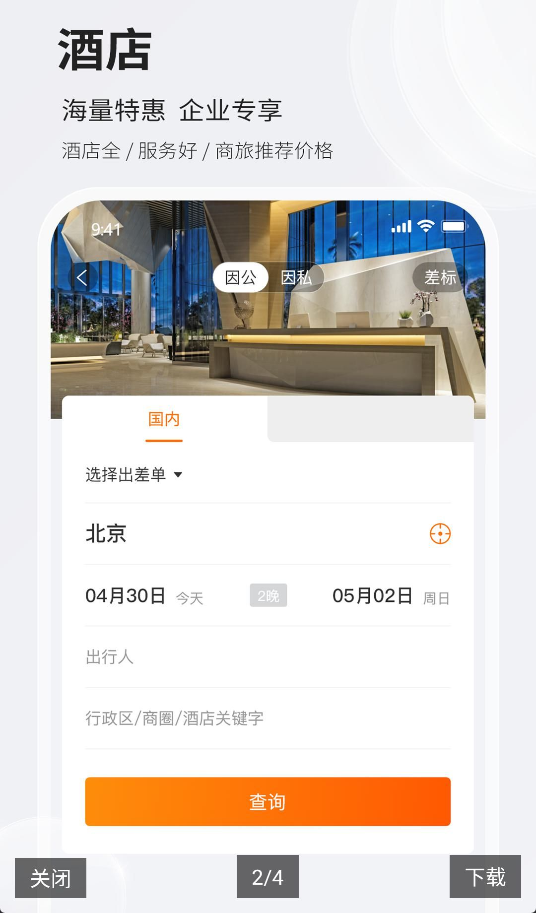 铨成商旅2.2.52 商旅出行服务 铨成商旅2.2.52 商旅出行服务