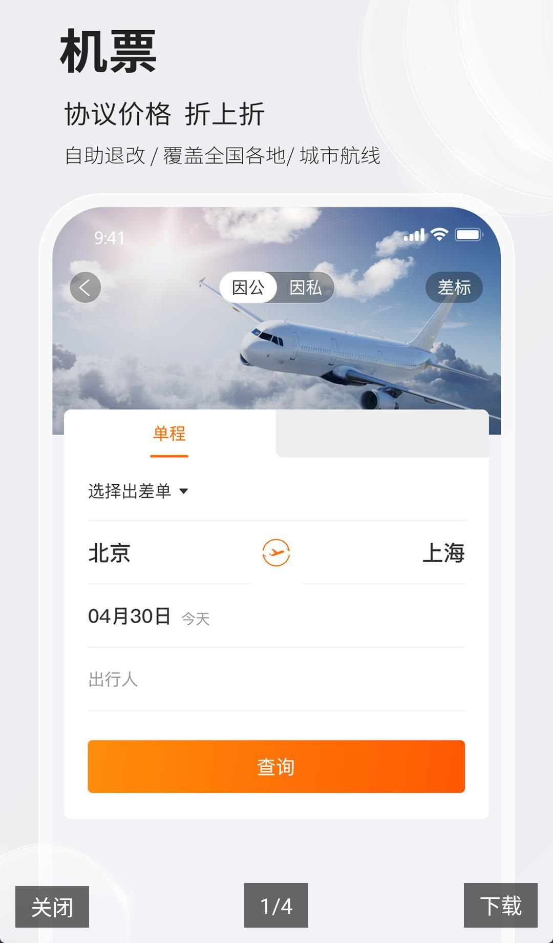 铨成商旅2.2.52 商旅出行服务 铨成商旅2.2.52 商旅出行服务