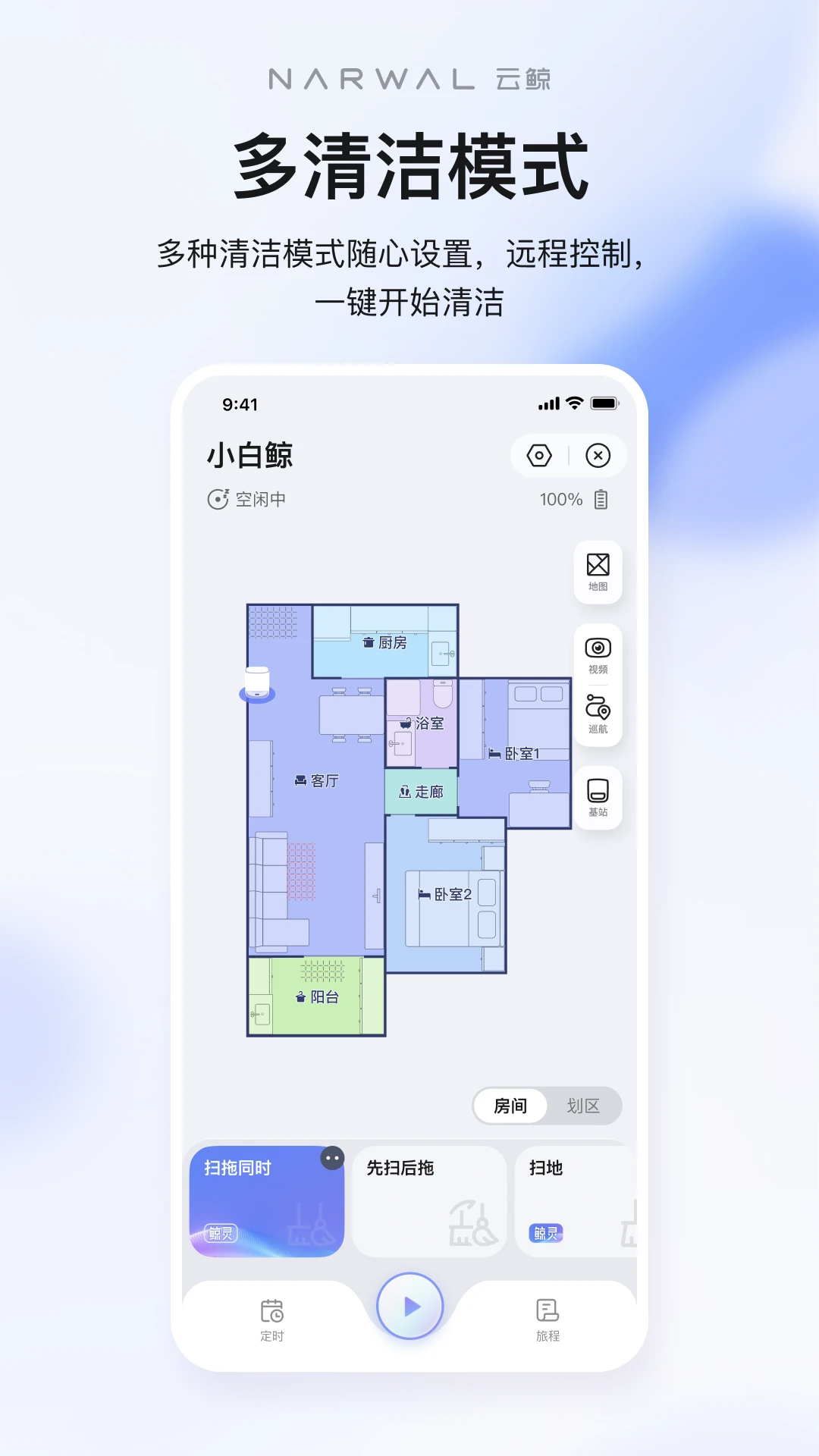 云鲸智能2.8.81 智能清洁管理 云鲸智能2.8.81 智能清洁管理