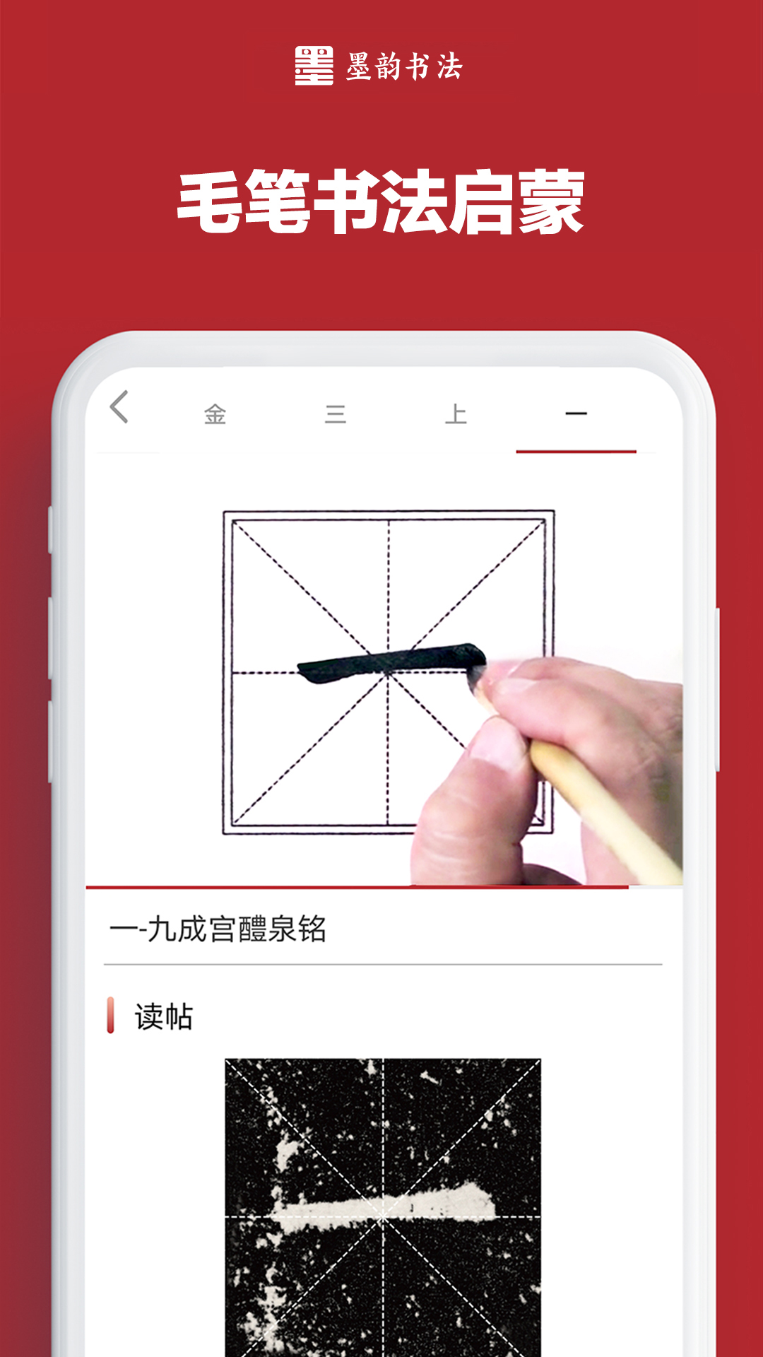 墨韵书法家庭端 安卓版 界面 字帖 点评功能