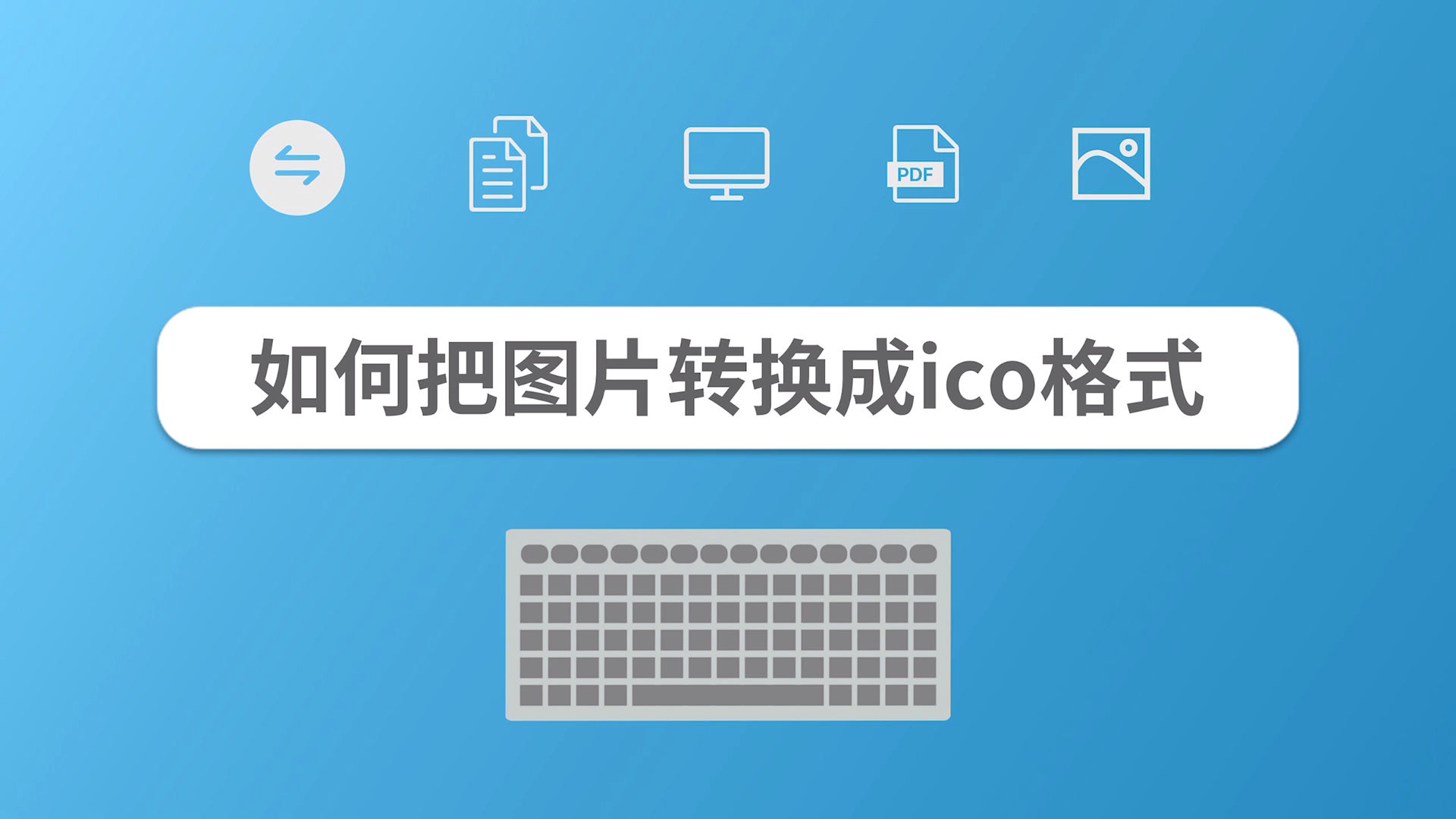 大魔头ICO图标转换器 安卓版 批量转换 操作教程
