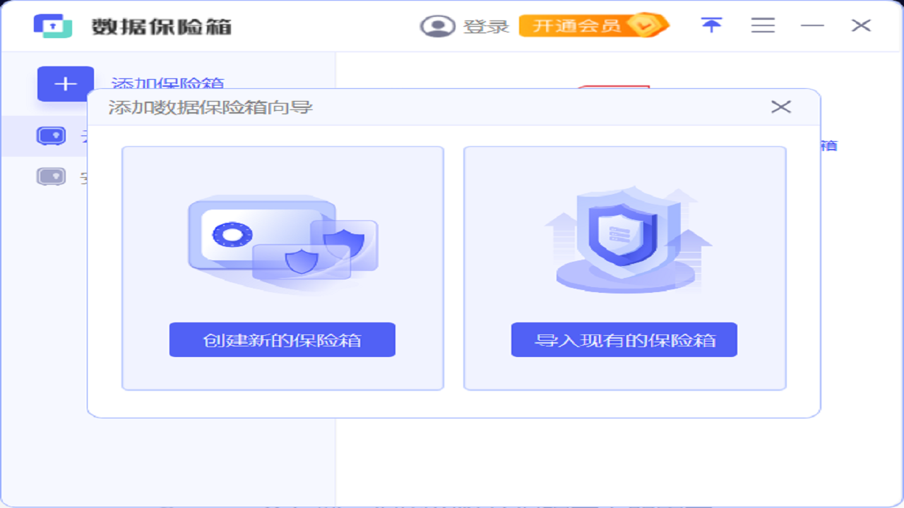 安天数据保险箱 加密文件夹 使用教程