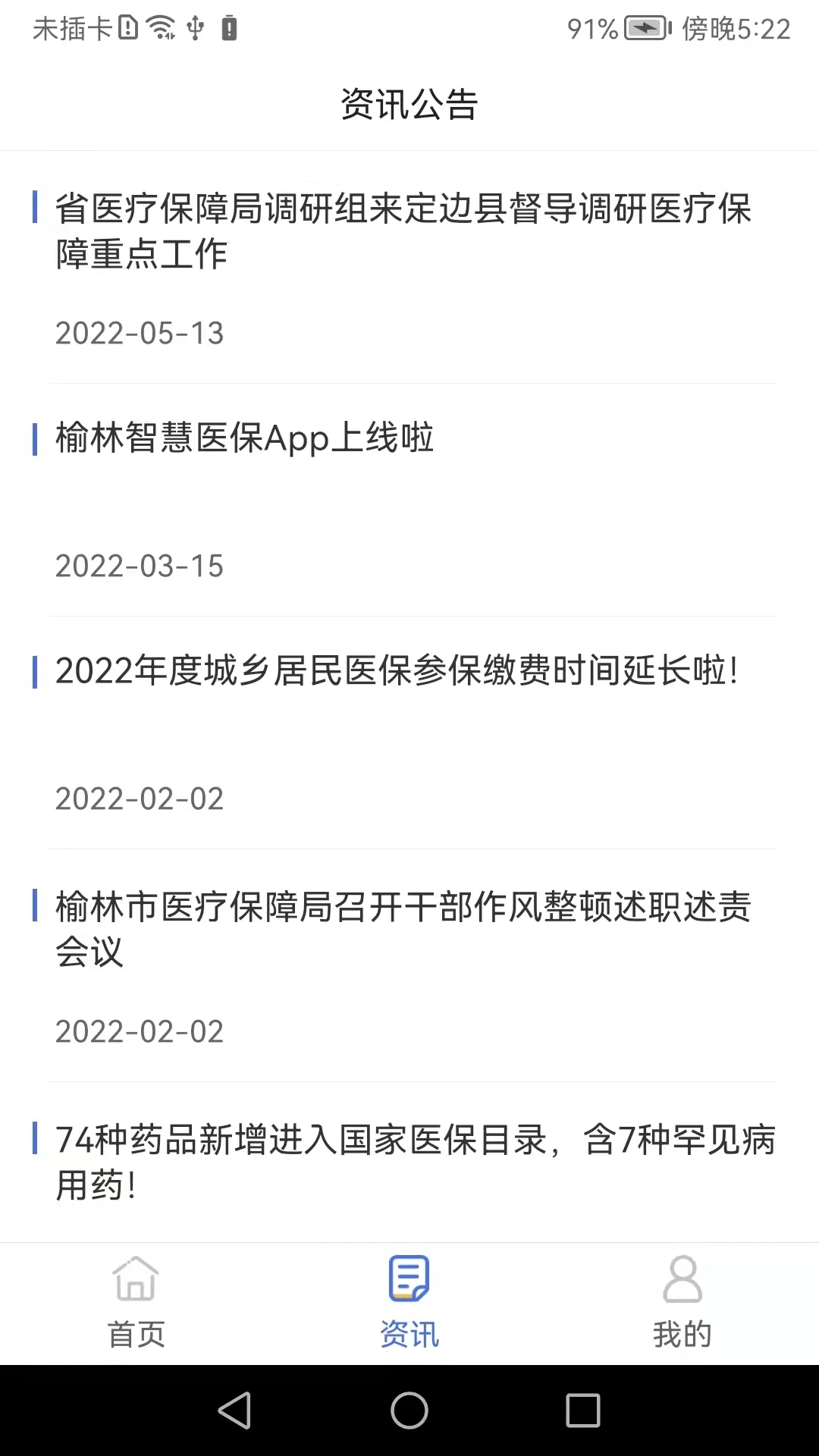 榆林智慧医保1.7.8 医保服务
