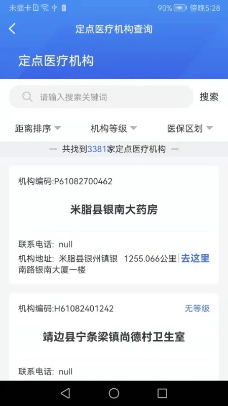 榆林智慧医保1.7.8 医保服务