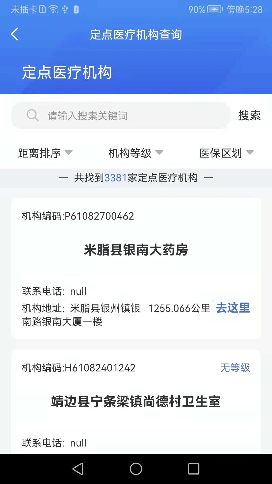 榆林智慧医保1.7.8 医保服务