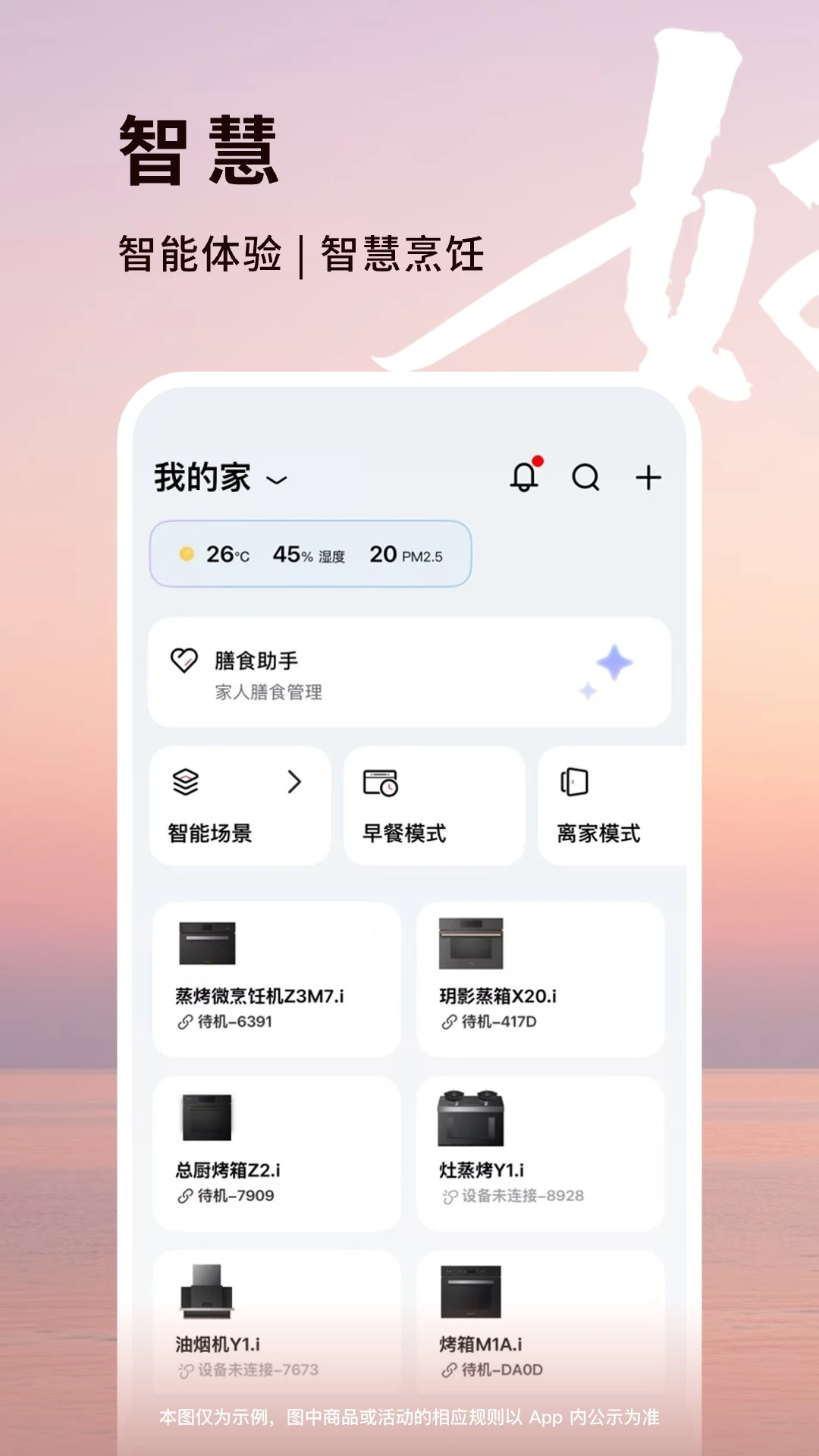 方太幸福家3.3.05 智能厨电管理