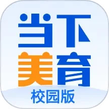 当下美育校园版app官方下载登录问题解决
