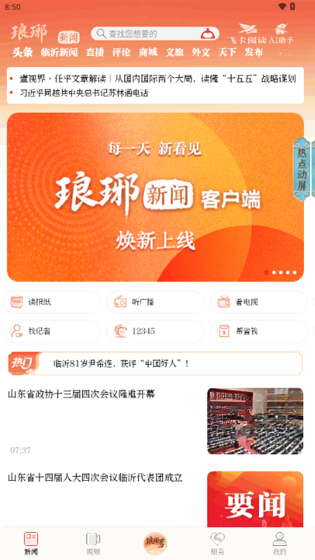 琅琊新闻1.0.10 新闻资讯 琅琊新闻1.0.10 新闻资讯