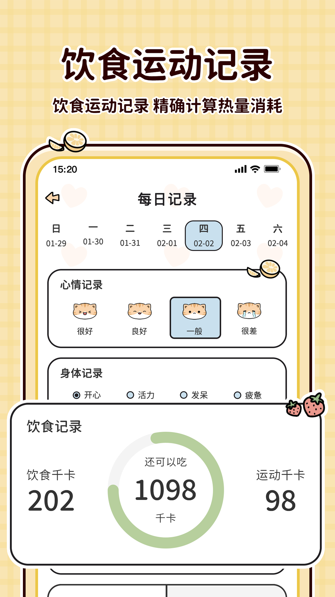 时光轻断食app 安卓版 操作界面