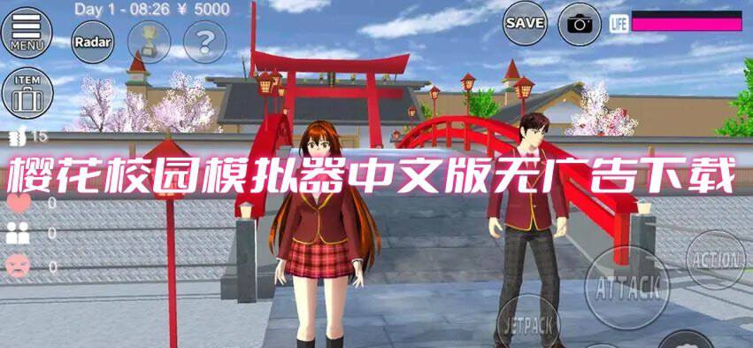 樱花校园模拟器下载 最新版 中文无广告 安装教程 避坑指南