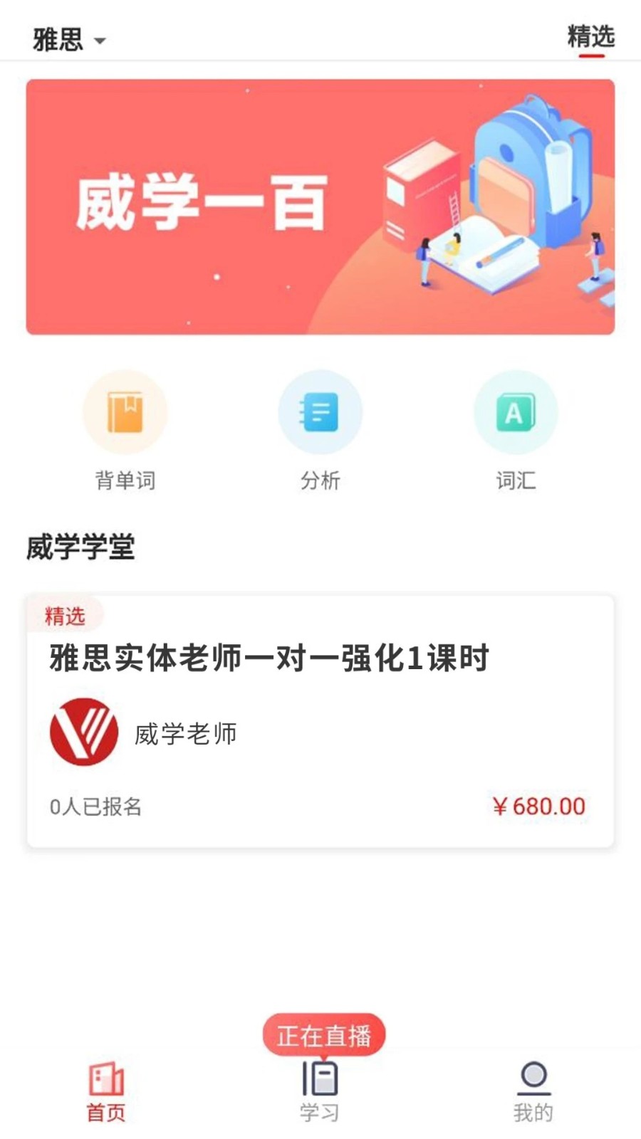 威学在线app 安卓版 学习界面