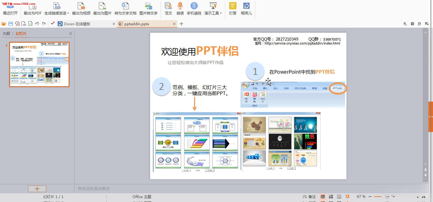 PPT伴侣v2.8.6 高效办公插件 PPT伴侣v2.8.6 高效办公插件