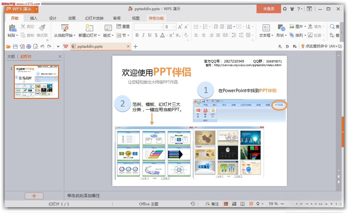 PPT伴侣v2.8.6 高效办公插件 PPT伴侣v2.8.6 高效办公插件
