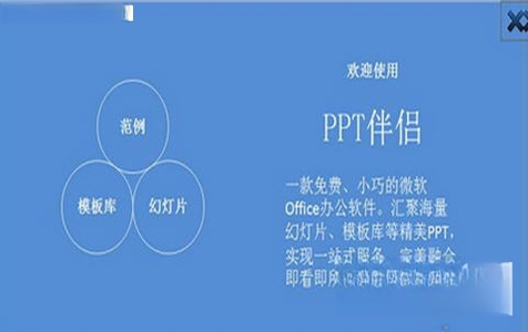 PPT伴侣v2.8.6 高效办公插件 PPT伴侣v2.8.6 高效办公插件
