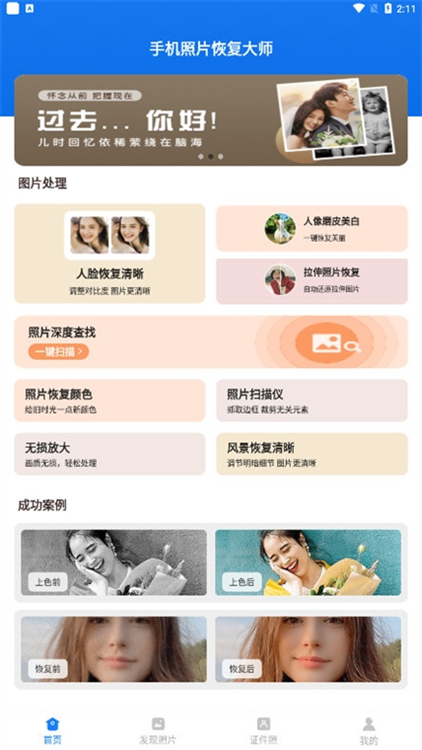 手机照片修复软件安卓版操作界面