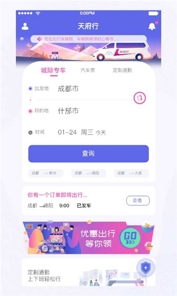 天府行4.59.1 便民出行 天府行4.59.1 便民出行