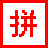 �Ұ�ѧƴ��1.0.0 ƴ��ѧϰ����