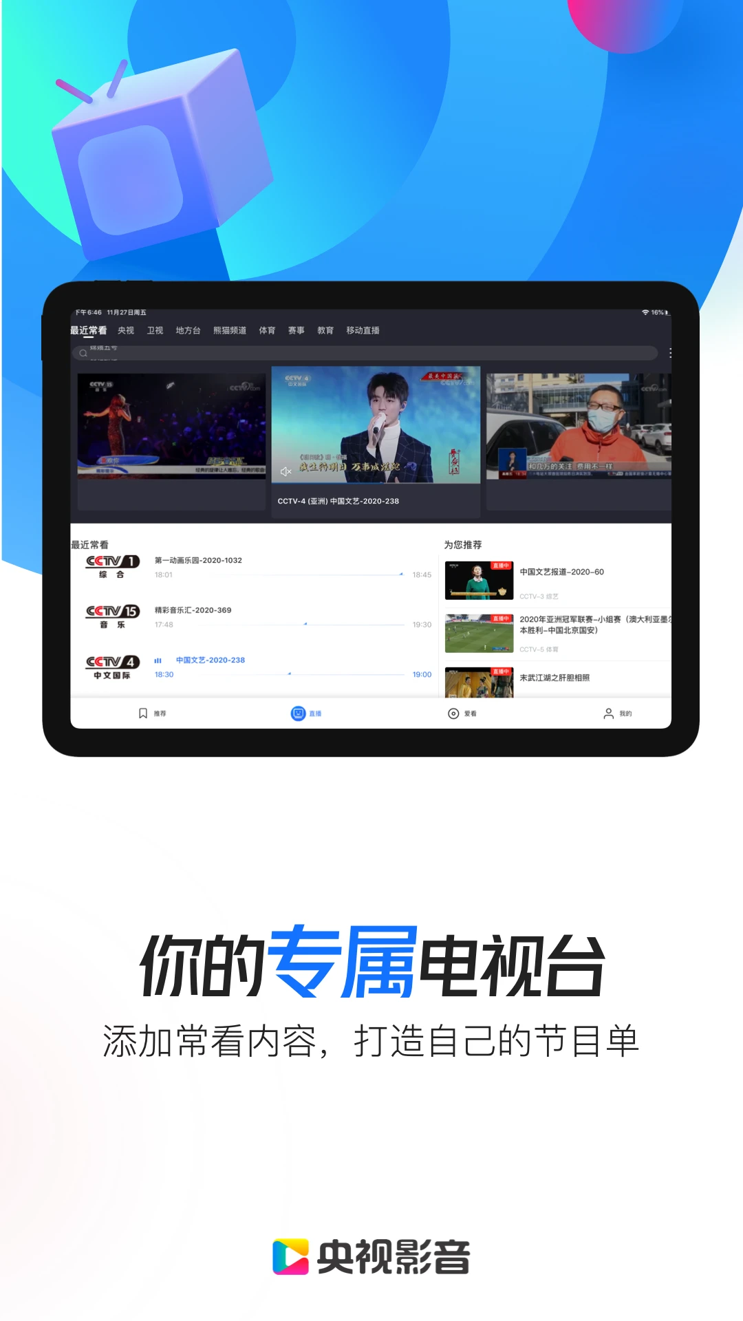 央视影音HD7.9.27 高清直播电视版 央视影音HD7.9.27 高清直播电视版