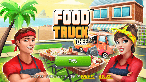 �ͳ���ʦ�����Ϸ�ٷ���׿�����أ�Food Truck Chef�����ֿ��ֲ������ɺ�����˳��