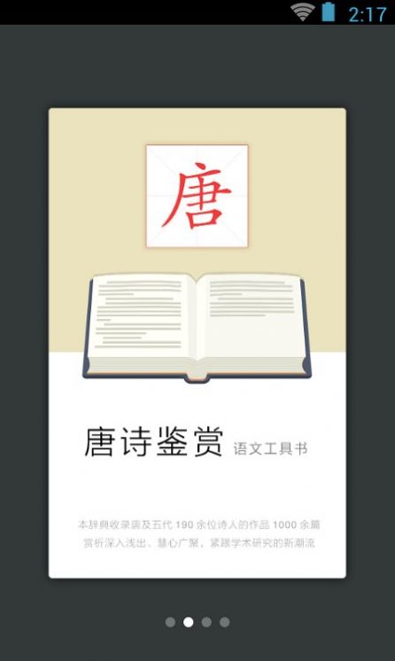 唐诗鉴赏辞典iOS手机版app离线阅读使用体验