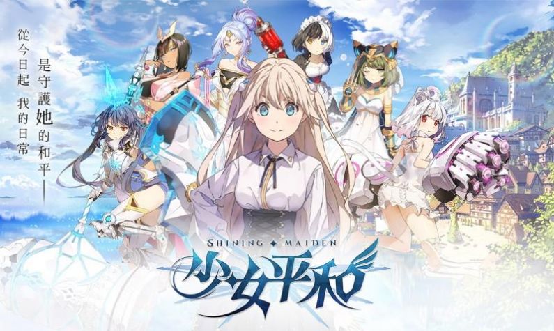 少女平和台服官方最新版 少女平和台服官方最新版
