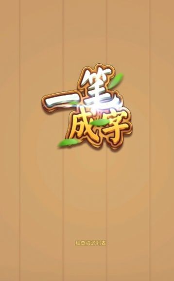 一笔成字4游戏红包版下载 一笔成字4游戏红包版下载