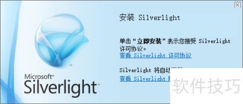 Microsoft Silverlight 安装界面 截图